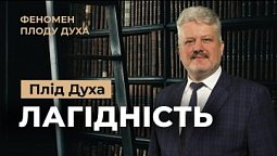 Чому люди бояться бути лагідними? Ігор Корещук | Феномен плоду Духа (10/12)