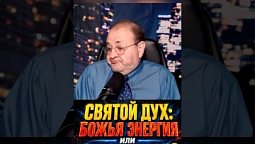 Что говорит Библия?