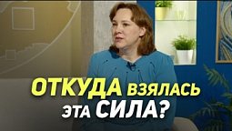 Я подняла машину, как пушинку | Реальный Бог
