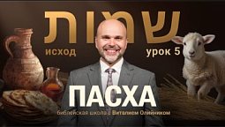 ???? Урок 5. ПАСХА / Изучаем Библию с Виталием Олийником