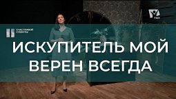 Искупитель мой верен всегда | Христианские песни | Счастливой субботы