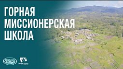 Вести Надежды | Горная миссионерская школа | 10.01.2026