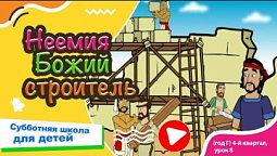 Субботняя школа для детей (Г) 4-й квартал, урок 8: “Неемия — Божий строитель” | 23/11/2024