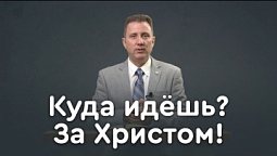 За Христом или за дьяволом: куда идут твои ноги? | Библия в деталях с Андреем Качалабой