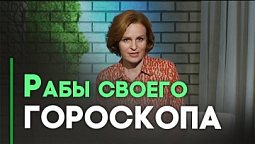 Опасные практики. Натальные карты и хиромантия | Контрасты души