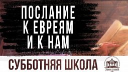 Послание к евреям и к нам  |  Субботняя школа из ЗАУ