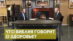 Что Библия говорит о здоровье? | Верую