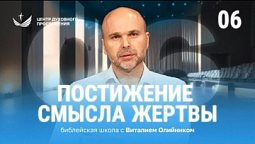 ???? Урок 6. ПОСТИЖЕНИЕ смысла жертвы / Изучаем Библию с Виталием Олийником