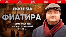 ФИАТИРА - Исторический документальный фильм проекта EKKLESIA | ???? Live