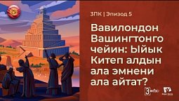 3ПК | Эпизод 5 | Вавилондон Вашингтонго чейин: Ыйык Китеп алдын ала эмнени ала айтат?