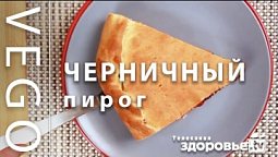 РЕЦЕПТ ПиРоГа с ЧЕРНИКОЙ