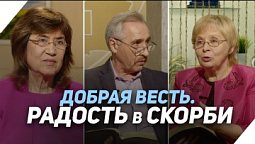 Ждут ли верующего человека скорби? | Что есть Евангелие?