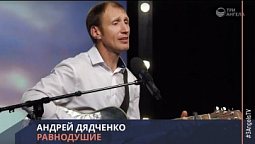 Андрей Дядченко - Равнодушие