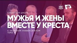 Мужья и жены вместе у креста |  Субботняя школа из ЗАУ