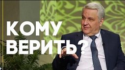 Кого слушать, чтобы потом не жалеть? | Ответ за 5 минут