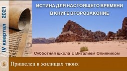 Урок 5. "Пришелец в жилищах твоих". Изучаем Библию с Виталием Олийником