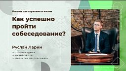 Как успешно пройти собеседование  |  Навыки в жизни и служении