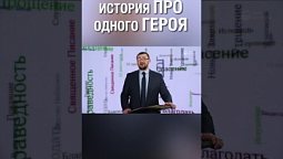 Преданность своему делу. Правильно ли это? #постоянство #герой #любовьксвоемуделу