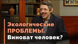 Чем вызваны экологические проблемы? | Тайна жизни