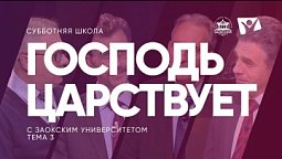 "Господь царствует"  / Субботняя Школа с Заокским университетом