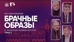 Брачные образы | Изучаем Библию