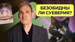 Разбор природы суеверий  | Подкаст Книга Книг