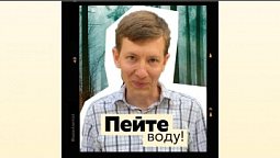 Пейте воду! ???? — Пастор Михаил Диль