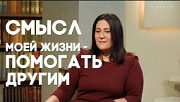 Смысл моей жизни - помогать другим | Возрождая Россию