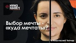 Выбор мечты - «куда мечтать»? | Наизнанку