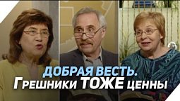 Один человек не менее важен для Бога, чем все человечество | Что есть Евангелие?