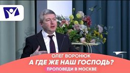 А где же наш Господь?  |  Проповеди в Москве