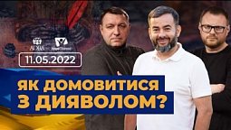 Для чого підписувати мирну угоду з ворогом? | Всеукраїнський марафон НАДІЇ. 10.05.22.