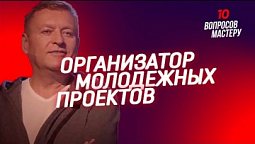 Организатор молодежных проектов | 10 вопросов мастеру. Лев Бондарчук