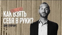 Как взять себя в руки, если тебя все обижают? | Ник Вуйчич о буллинге #8