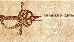 Субботняя школа в Верхней горнице: Послание апостола Павла ефесянам 5 глава: Живите мудро