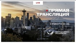 Прямая трансляция богослужения 3 Января 2026