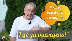 Раніше вживав 58 одиниць інсуліну, а зараз - 36. | Центр "Наш Дім"