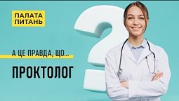 Лікар-проктолог. Прості відповіді на незручні запитання (Частина 2) | Палата питань