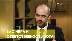 Зло мира и ответственность Бога | Верую