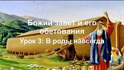 Субботняя школа в Верхней горнице: Божий завет и его обетования: Отныне и навсегда #субботняяшкола