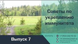 СОВЕТЫ ПО УКРЕПЛЕНИЮ ИММУНИТЕТА | Выпуск 7