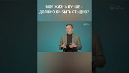 Оправдан ли такой стыд и нормально ли его испытывать? Чего на самом деле нужно стыдиться? #shorts