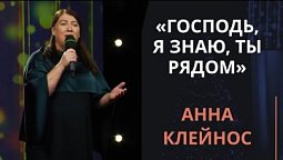 Господь, я знаю, Ты рядом | Новогодняя музыка