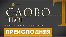 Библейский словарь: Преисподняя | Слово Твоё