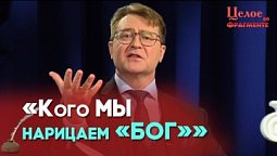 Русская поэтическая мысль, возносящаяся к Богу | Целое во фрагменте