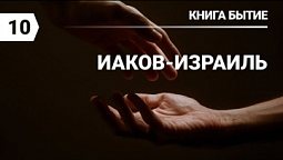 Субботняя школа в Верхней Горнице: книга Бытие: Иаков - Израиль #субботняяшкола