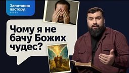 Чому сьогодні ми не бачимо Божих чудес? Куди поділися дива? | Запитання пастору