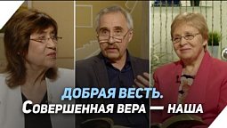 Может ли в нас быть вера Иисуса Христа? | Что есть Евангелие?