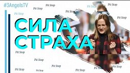 Сила страха | Pit Stop