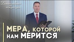 Давайте, и дастся вам | Благословения на каждый день
